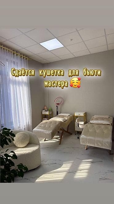 помещения продаю: Сдаётся место в бьюти-кабинете: кушетка для работы мастера. Что — 1