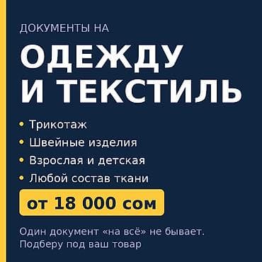 вэд: Декларация ТР ТС на одежду, обувь, детские товары — от 18 000 сом — 2