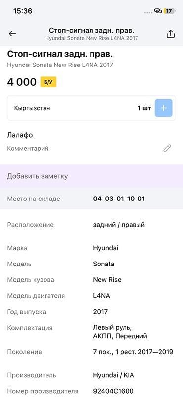 2017: Стоп‑сигнал задний правый для Hyundai Sonata New Rise (LF, 7 — 4