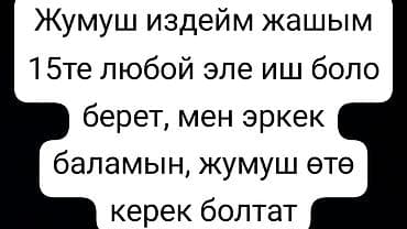 бу отук: Услуга: ищу работу в городе Ош. О себе: - Парень, 15 лет. эркек 15 — 2