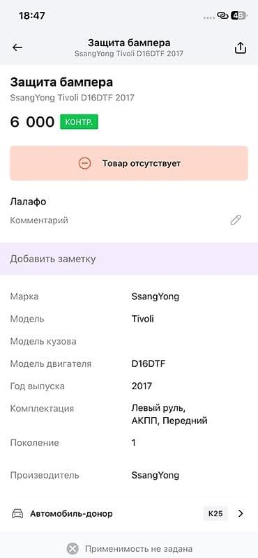 2017: Защита бампера (передняя левая нижняя накладка/локер-пыльник) для — 4