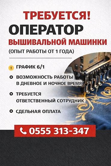 швейный машины: Вакансия: оператор вышивальной машинки Требования: - опыт работы от 1 — 1