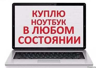 Покупаeм рабочие и сломанныe ноутбуки. скупка ноутбуков!