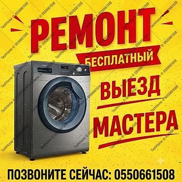 Ремонт стиральных машин в Бишкеке и Чуйской области Профессиональный