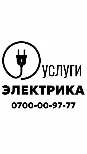 Электрик. Больше 6 лет опыта