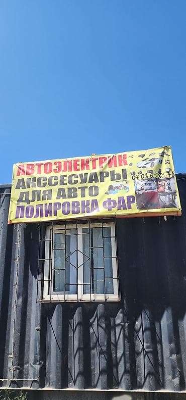 ак шумкар: Услуги автоэлектрика, Ремонт фар и оптики, Специализация: Легковое авто, Круглосуточно — 1