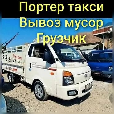 iskender kg: Заказать Хендай портер, Вывоз строй мусора, C грузчиком — 1