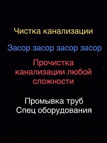Канализационные работы | Чистка канализации, Чистка водопровода, Чистка стояков Больше 6 лет опыта at lalafo.kg Канализационные работы | Чистка канализации, Чистка водопровода, Чистка стояков Больше 6 лет опыта