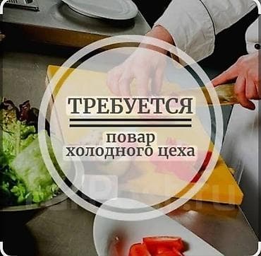 Требуется Повар : Холодный цех, Европейская кухня, Менее года опыта