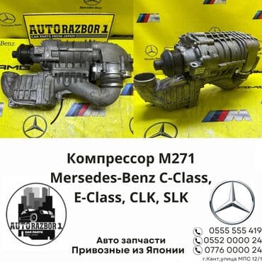 запчасти на компрессор бишкек: Компрессор Mercedes-Benz Оригинал, Япония — 1