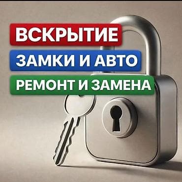 Услуги по вскрытию и обслуживанию замков и авто - Профессиональное