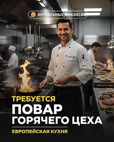 микр: Требуется Повар : Горячий цех, Европейская кухня, 1-2 года опыта — 1
