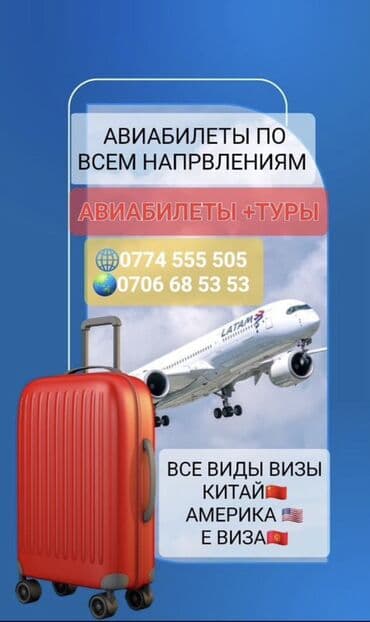 Эмерек кызматтары: Авиабилеты по всем направлениям + туры. Услуги: - Подбор и — 1