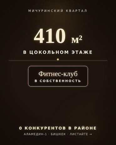 дома с бизнесом: 🔸 410 м² под фитнес клуб — цокольный этаж нового дома ЖК «Мичуринский — 1