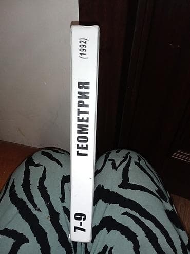 геометрия беш плюс 10 класс: Книга геометрии 7-9 класс желтые и красные ничем не отличаются. книга — 2