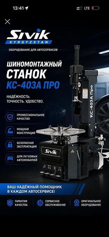 Автосервисное оборудование: Шиномонтажный станок Sivik КС-403А Про Профессиональное оборудование — 1