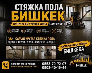 полова: ПОЛУСУХАЯ СТЯЖКА ПОЛА ПОД КЛЮЧ | БИШКЕК И ПО ВСЕМУ КЫРГЫЗСТАНУ — 1