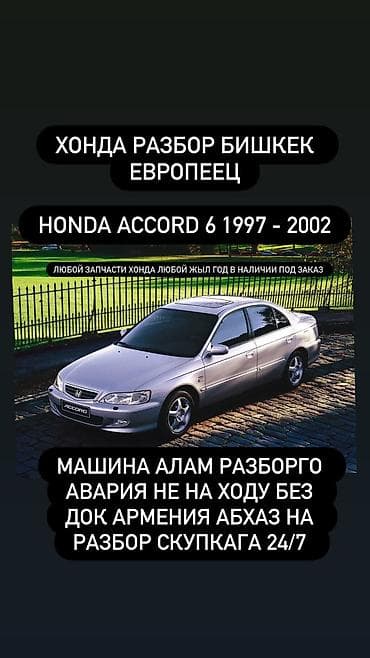 стоп акорд: Разбор Honda Accord 6 (1997–2002), европеец — Бишкек. - Любые — 1