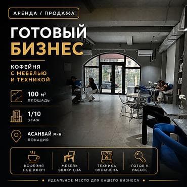 кофейня аренда: Срочно продается готовый бизнес не помещение ЖК Флоренция Первый этаж — 1