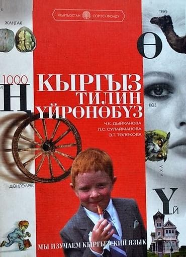 обучение кыргызскому языку: Языковые курсы Кыргызский Для детей, Для взрослых — 1