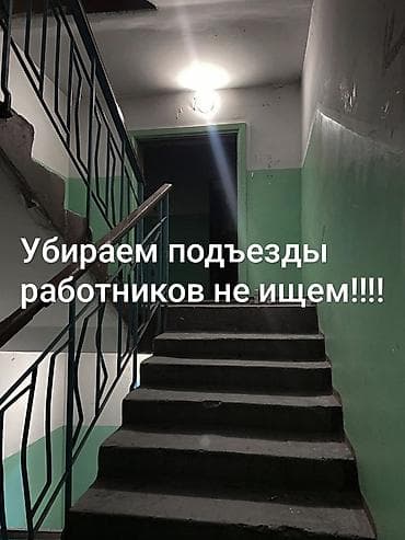 Клининговые услуги: Уборка помещений, | Уборка после ремонта, | Подъезды — 1