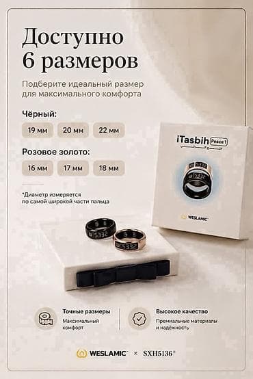 Свадебные платья и аксессуары: Электронные парные четки iTasbih Peace 1 от WESLAMIC Пара 6000 сом — 6