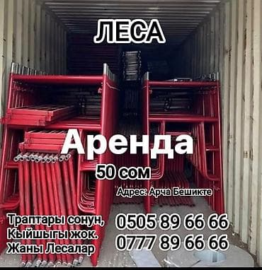 Сдам в аренду Строительные леса at lalafo.kg Сдам в аренду Строительные леса