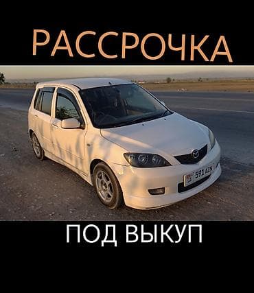 курс доллара: Сдаю Mazda Demio под выкуп, | Предоплата, Водительские права, Рассрочка без банка, Бензин — 1
