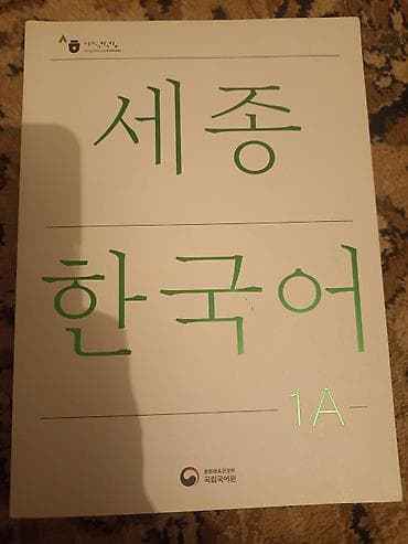 корейский: Учебные материалы King Sejong Institute: «세종 한국어 (Sejong Korean)» — 1