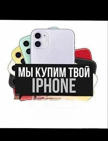 Сервис выкупа iPhone

- Покупаем ваш iPhone. редми ми Самсунг