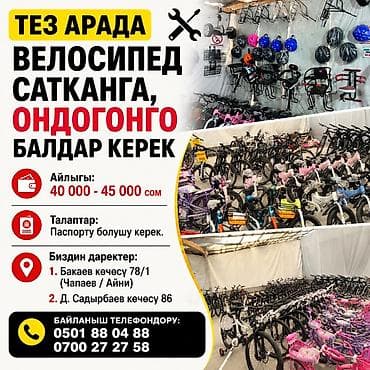 ТЕЗ АРАДА ВЕЛОСИПЕД САТКАНГА, ОНДОГОНГО БАЛДАР КЕРЕК 💰 Айлыгы: 40 lalafo.kg да ТЕЗ АРАДА ВЕЛОСИПЕД САТКАНГА, ОНДОГОНГО БАЛДАР КЕРЕК 💰 Айлыгы: 40