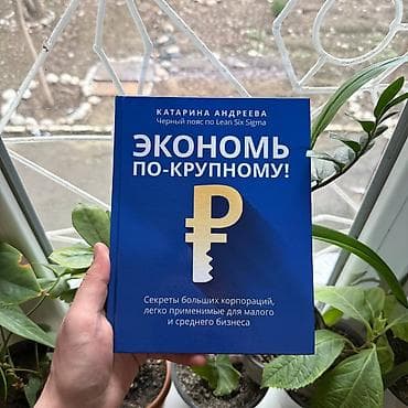 книги психология: Экономь по крупному СКИДКИ!!! СКИДКИ!!! СКИДКИ!!! КНИГИ ОТ 125 СОМ — 1