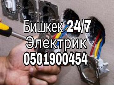 Электрик | Эсептегичтерди орнотуу, Кир жуугуч машиналарды орнотуу, Электр шаймандарын демонтаждоо 6 жылдан ашык тажрыйба