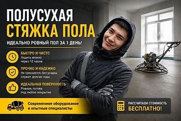 Стяжка пола, Выравнивание пола, Шлифовка пола 3-5 лет опыта