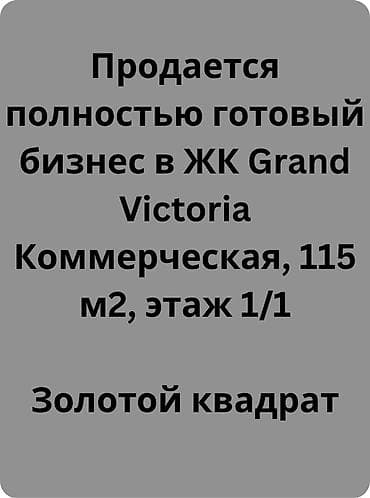 для бассейна: Продается полностью готовый бизнес в ЖК Grand Victoria. * 115 м² (зал — 1