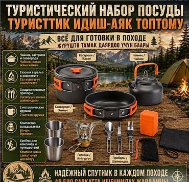 набор химика: Набор посуды туристический с Газовой горелкой Туристический набор — 1
