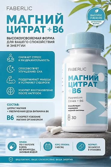 магний водорода: Цитрат магния, Для энергии и силы, Faberlic/Фаберлик, Для взрослых, Капсулы, Новый — 1