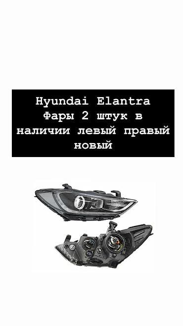 Автозапчасти: Комплект передних фар Hyundai — 1