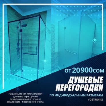 интересует: Душевые перегородки на заказ по вашим индивидуальным размерам и — 1