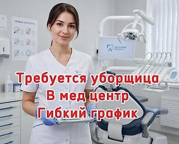 уборка дома: Требуется Уборщик, Медицинский центр, График: Гибкий график — 1