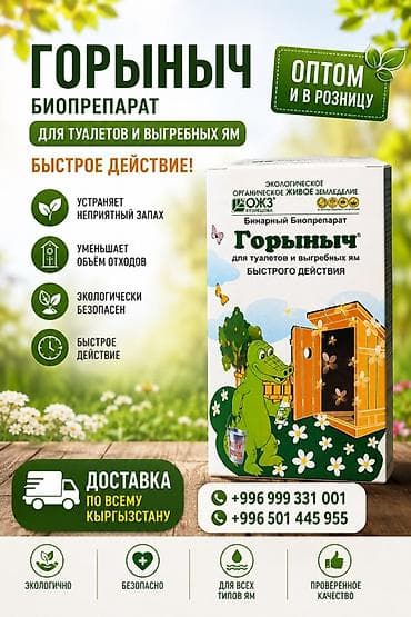 биотуалет бу: Биопрепарат «Горыныч» для туалетов и выгребных ям - Назначение — 1