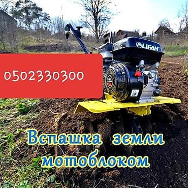 фрезер трактор: Услуга: Мотоблок Сокулуке Мотоблок Сокулуке вспашка и культивация — 1