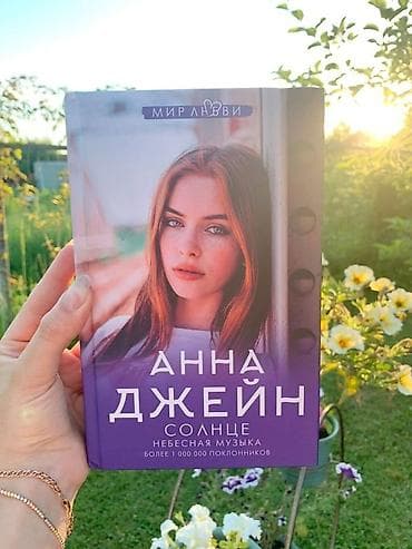 novel: Книга Анны Джейн «Солнце. Небесная музыка» — 1
