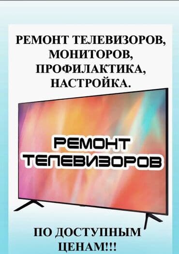 компьюетр: Ремонт и обслуживание телевизоров и мониторов. Услуги: - Диагностика — 1