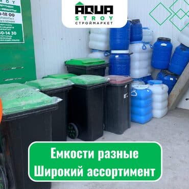 контейнера пластиковые: Емкости пластиковые разные. Широкий ассортимент Наш ассортимент — 1