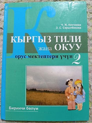 third edition solution: Учебник: «Кыргыз тили жана окуу. Орус мектептери үчүн. Биринчи бөлүм — 1