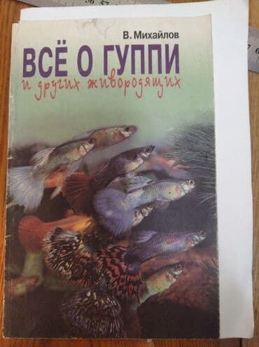 домашние попугаи корелла: Книги об аквариумных рыбах — 2