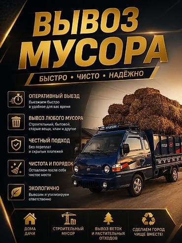 Заказать Хендай портер, Вывоз строй мусора, C грузчиком
