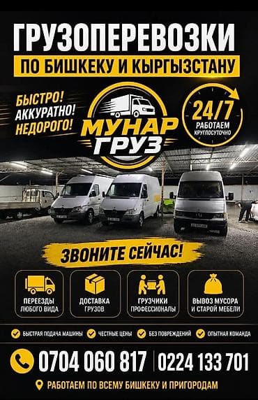 Грузоперевозки по Бишкеку и всему Кыргызстану — 24/7 Муunar Груз —