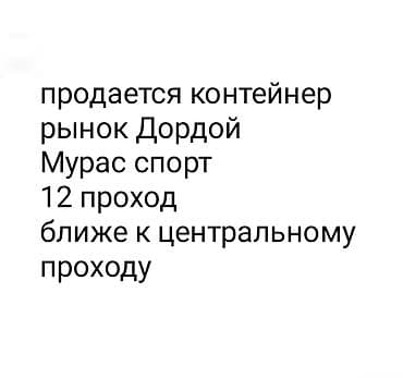 бункер цена: Продается контейнер рынок Дордой Мурас спорт 12 -проход — 1